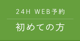 初診予約