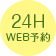 24H WEB予約